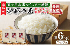 【長期保存可能】 五ツ星お米マイスターが厳選 品種おまかせ 白米 6kg（2kg×3袋） 糸島市 / 納富米穀店 [ARL004]