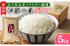 【長期保存可能】 五ツ星お米マイスターが厳選 品種おまかせ 白米 5kg 糸島市 / 納富米穀店 [ARL005]