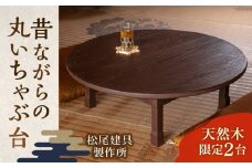 【職人手作り】 昔ながらの丸いちゃぶ台 糸島市 / 松尾組子工芸 [ATF033]