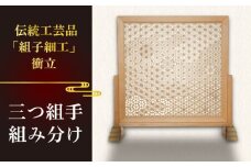 【1点もの】伝統工芸の匠が作る組子細工・衝立「三つ組手組み分け」/ついたて 糸島市 / 松尾組子工芸 [ATF034]