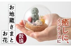 ガラスドーム お地蔵様とお花 -数珠- 糸島市 / SUKIHANA Itoshima [AYO002]