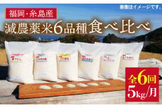 【全6回定期便】山つきの減農薬米6品種食べ比べ・5kg×6回（毎月1回）コース　糸島市 / 二丈赤米産直センター 米 白米 [ABB029]