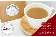 カカオチャイ 4個入 糸島市 / ANALOG CRAFT CHOCOLATE [ANE006]