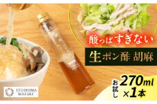 【お試し用】酸っぱすぎない生ポン酢 胡麻 1本 糸島市 / 糸島正キ ぽん酢 [AQA074]