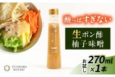 【お試し用】酸っぱすぎない生ポン酢 ゆず味噌 1本 糸島市 / 糸島正キ ぽん酢 [AQA076]