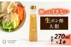 【お試し用】酸っぱすぎない生ポン酢 大根 1本 糸島市 / 糸島正キ ぽん酢 [AQA075]