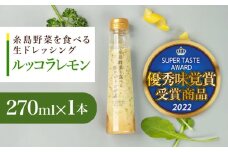 【お試し用】優秀味覚賞受賞 糸島野菜を食べる生ドレッシング ルッコラレモン 1本 糸島市 / 糸島正キ [AQA080]