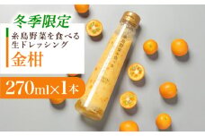 【先行予約】【冬季限定】お試し用 金柑ドレッシング 1本 【2025年11月以降順次発送】 糸島市 / 糸島正キ [AQA086]