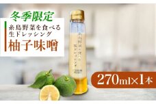 【先行予約】【冬季限定】お試し 柚子みそ ドレッシング 1本 【2025年11月以降順次発送】糸島市 / 糸島正キ [AQA088]