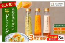 【全3回定期便/奇数月】糸島野菜を食べる生ドレッシング 3本セット（人参・玉ねぎ・ルッコラレモン） 糸島市 / 糸島正キ [AQA090]