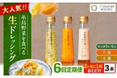 【全6回定期便/奇数月】糸島野菜を食べる生ドレッシング 3本セット（人参・玉ねぎ・ルッコラレモン）糸島市 / 糸島正キ [AQA091]