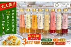 【全3回定期便/奇数月】糸島野菜を食べる生ドレッシング おまかせ3本セット 糸島市 / 糸島正キ [AQA092]