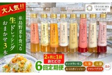 【全6回定期便/奇数月】糸島野菜を食べる生ドレッシング おまかせ3本セット 糸島市 / 糸島正キ [AQA093]