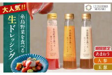 【先行予約】期間限定【ご家庭用】野菜を食べる生ドレッシング 3本セット 人参・玉ねぎ・あまおう  【2026年1月以降順次発送】 糸島市 / 糸島正キ [AQA095]