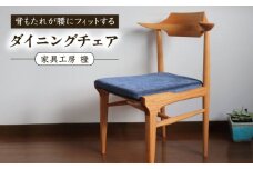 背もたれが腰にフィットするダイニングチェア 糸島市 / 家具工房 橙 [AZF011]木製 椅子