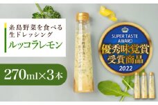 優秀味覚賞受賞 糸島野菜を食べる生ドレッシング ルッコラレモン3本セット 糸島市 / 糸島正キ [AQA081]