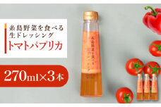 トマトパプリカドレッシング 3本セット 糸島市 / 糸島正キ [AQA083]