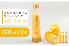 コーンドレッシング 3本セット 糸島市 / 糸島正キ [AQA085]