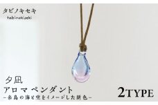 【アイス×ベージュ】アロマネックレス 限定カラー 夕凪 糸島市 / タビノキセキ　アクセサリー/ネックレス/ガラスアクセサリー [ADB042-6]