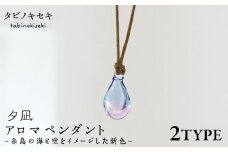 【アイス×ベージュ】アロマペンダント 限定カラー 夕凪 糸島市 / タビノキセキ　アクセサリー/ペンダント/ガラスアクセサリー [ADB042-6]