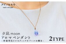 【しずく×茶】アロマペンダント 限定カラー 夕凪moon 糸島市 / タビノキセキ [ADB043-2]