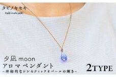 【アイス×黒】アロマペンダント 限定カラー 夕凪moon 糸島市 / タビノキセキ [ADB043-4]