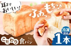 トーストが美味しい！【冷凍】こだわり 食パン 1本 (プレーン)  糸島市 / 糸島食ぱんや [AAP001]