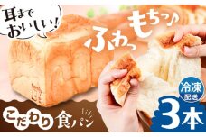 トーストが美味しい！【冷凍】こだわり 食パン 3本 (プレーン)  糸島市 / 糸島食ぱんや [AAP003]