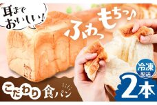 トーストが美味しい！【冷凍】こだわり 食パン 2本 (プレーン)  糸島市 / 糸島食ぱんや [AAP002]