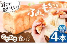 トーストが美味しい！【冷凍】こだわり 食パン 4本 (プレーン)  糸島市 / 糸島食ぱんや [AAP004]