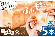 トーストが美味しい！【冷凍】こだわり 食パン 5本 (プレーン)  糸島市 / 糸島食ぱんや [AAP005]