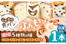 トーストが美味しい！【冷凍】こだわり 食パン 1本 (選べる味 5種)  糸島市 / 糸島食ぱんや [AAP006]
