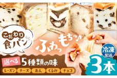 トーストが美味しい！【冷凍】こだわり 食パン 3本 (選べる味 5種)  糸島市 / 糸島食ぱんや [AAP008]