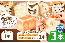 トーストが美味しい！【冷凍】こだわり 食パン 3本 (プレーン 1本 + 選べる味 2本) 糸島市 / 糸島食ぱんや [AAP010]