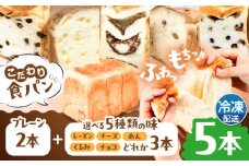 トーストが美味しい！【冷凍】こだわり 食パン 5本 (プレーン 2本 + 選べる味 3本) 糸島市 / 糸島食ぱんや [AAP012]