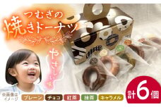 つむぎの焼きドーナツ ６個入り 糸島市 / つむぎ洋菓子店 [ANO001]