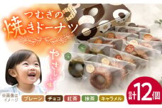 つむぎの焼きドーナツ １２個入り 糸島市 / つむぎ洋菓子店 [ANO002]