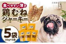 わんこのおやつ（犬）無添加手づくり 鶏むねジャーキー5袋 糸島市 / mogmog factory [AXO001] 10000円 1万円 1万円以下 ペット おやつ
