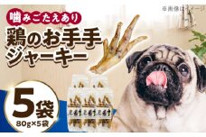 わんこのおやつ（犬）無添加手づくり 鶏のお手手（モミジ）ジャーキー5袋 糸島市 / mogmog factory [AXO003] 8000円 1万円以下 ペット おやつ