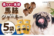 わんこのおやつ（犬）無添加手づくり 馬肺ジャーキー5袋 糸島市 / mogmog factory [AXO004] 10000円 1万円 1万円以下 ペット おやつ