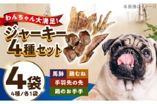わんこのおやつ（犬）無添加手づくり 4種詰め合わせセット 糸島市 / mogmog factory [AXO005] 8000円 1万円以下 ペット おやつ