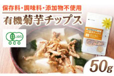 有機菊芋チップス 50g 糸島市 / 株式会社ピュール [AZA253]