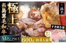 糸島黒毛和牛 極上すき焼き 600g＋割下付き (約4人前) 糸島市 / 博多 浜や ロース モモ スライス [AFF039]