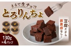 【豆腐を使った生チョコ】 とろりんちょ 4パック 糸島市 / イトオカシ。 [AHP001]
