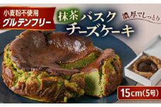 【グルテンフリー 米粉スイーツ】 抹茶バスクチーズケーキ 1ホール 糸島市 / イトオカシ。 [AHP003]