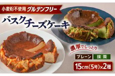 【グルテンフリー 米粉スイーツ】 バスクチーズケーキ 2種 (プレーン/抹茶) 糸島市 / イトオカシ。 [AHP004]