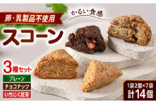 【卵・乳製品不使用】 スコーン 3種セット(プレーン/チョコナッツ/いちじく紅茶) 糸島市 / イトオカシ。 [AHP005]