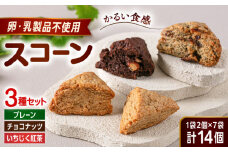 【卵・乳製品不使用】 スコーン 3種セット(プレーン/チョコナッツ/いちじく紅茶) 糸島市 / イトオカシ。 [AHP005]