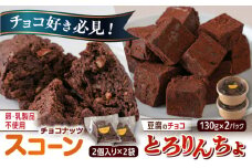 【豆腐を使った生チョコ】 とろりんちょ 2パック / 【卵・乳製品不使用】 スコーン 4個セット 糸島市 / イトオカシ。 生チョコ スイーツ [AHP006]