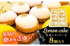 糸島レモンケーキ 8個入り 糸島市 / 果摘 [ALP001]